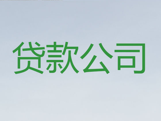 永州贷款公司-信用贷款